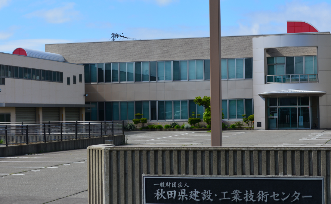 一般財団法人 秋田県建設・工業技術センター