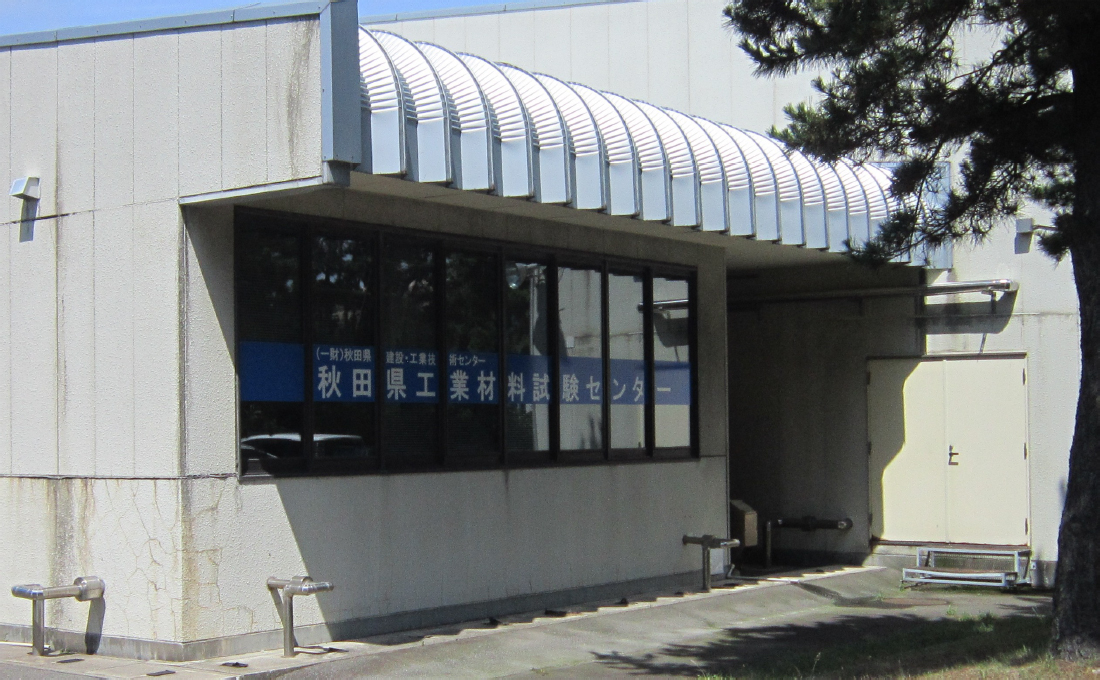 秋田県工業材料試験センター