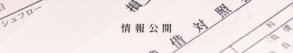 情報公開