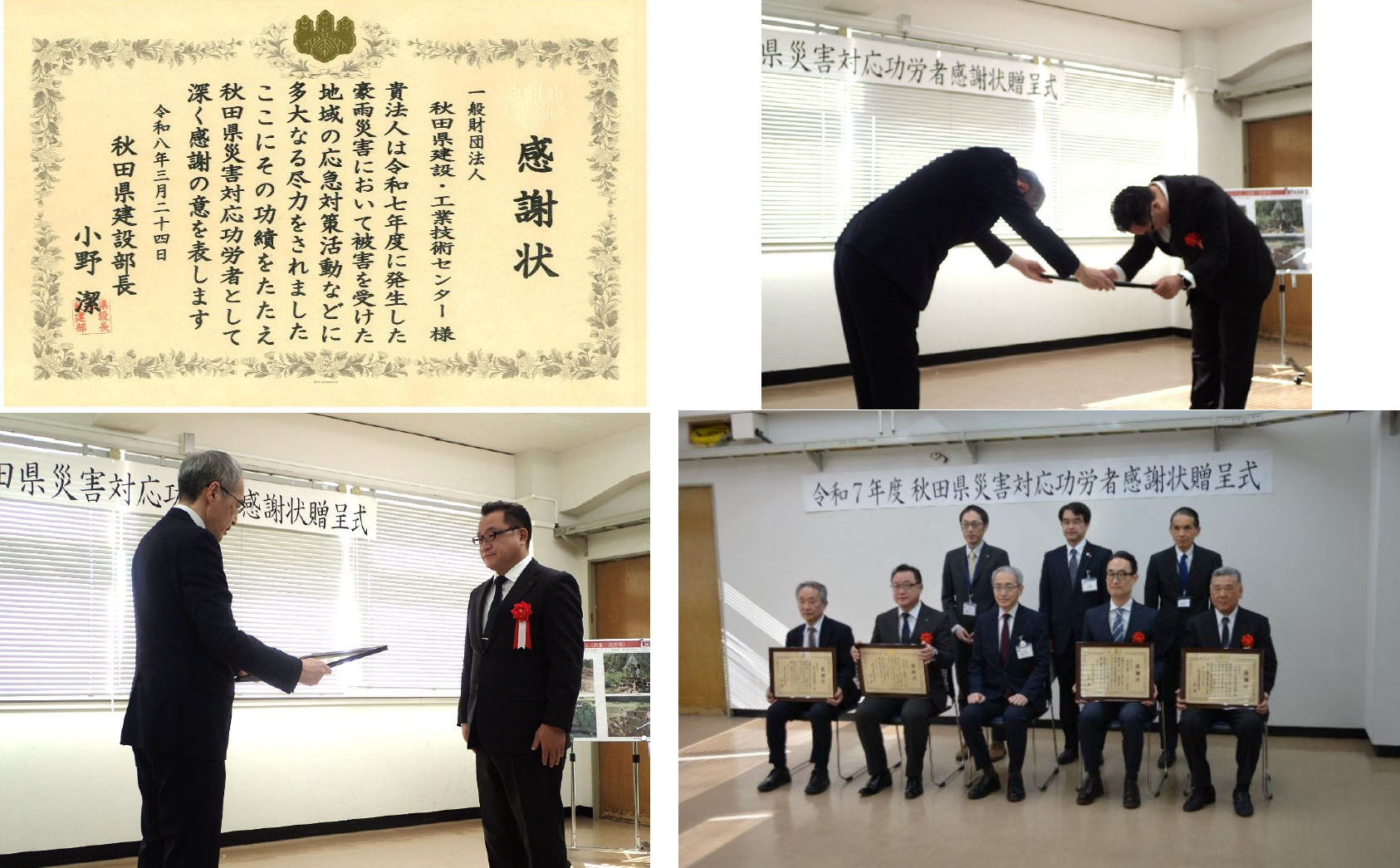 秋田県災害対応功労者